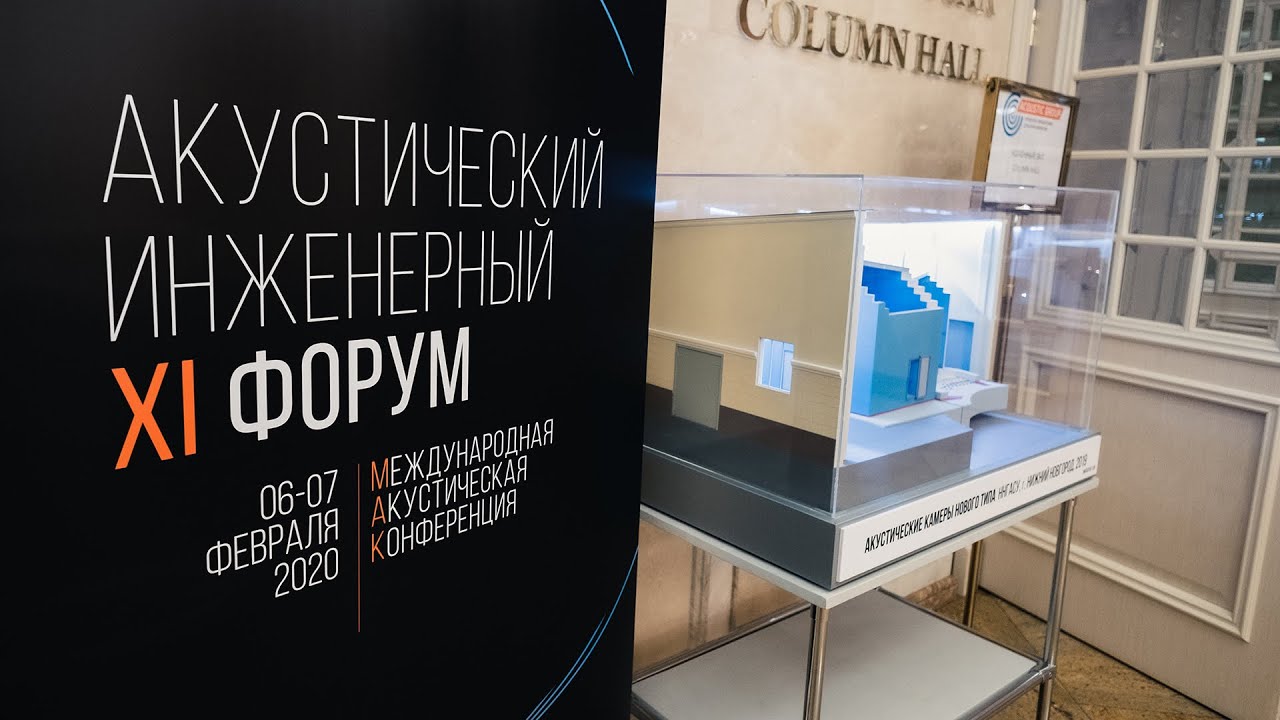 XI Акустический Инженерный Форум. Дайджест смотреть онлайн