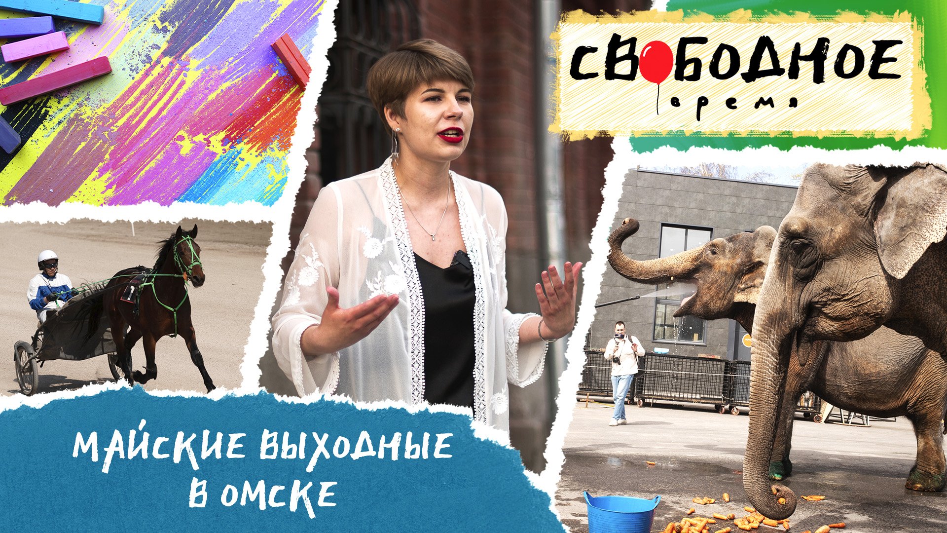 Майские выходные в Омске | Свободное время