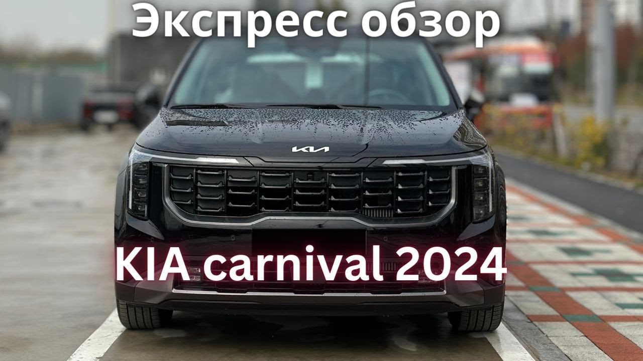КИА Карнивал 2024. Рестайл | Заботливый кореец. Авто из Кореи смотреть онлайн