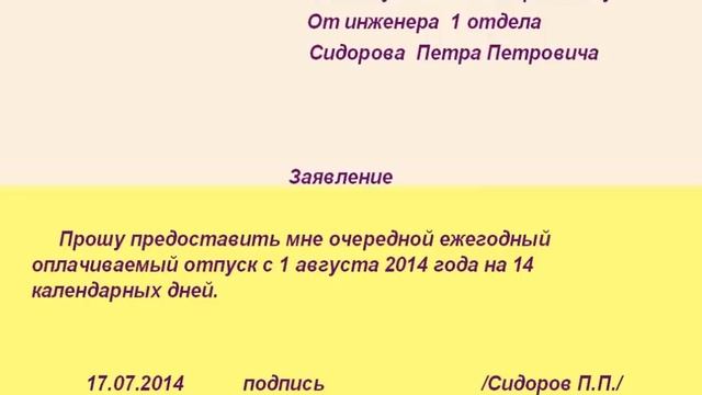 Как правильно написать заявление на отпуск? смотреть онлайн