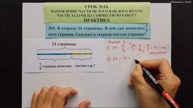 5 класс. Урок 16. ПРАКТ.: Нахождение части целого и целого по его части. Задачи на совместную работ смотреть онлайн