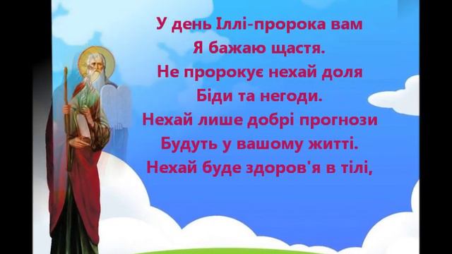 Зі святом Пророка Іллі! смотреть онлайн