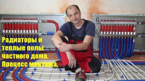 Процесс монтажа радиаторов и теплых полов: подробности