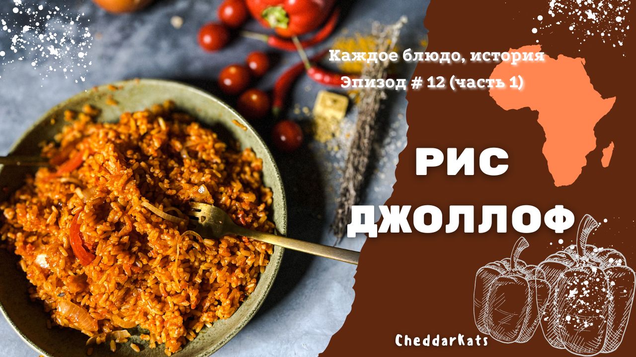 Рис Джоллоф. Эпизод # 12 (часть 1). Рецепты из Подкаста