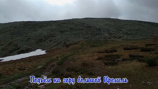 Подъём на гору Иремель. смотреть онлайн