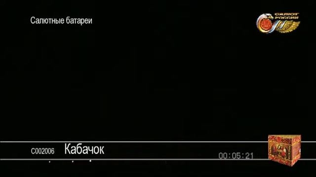 Фейерверк С002006 Кабачок (0,8" х 6) смотреть онлайн