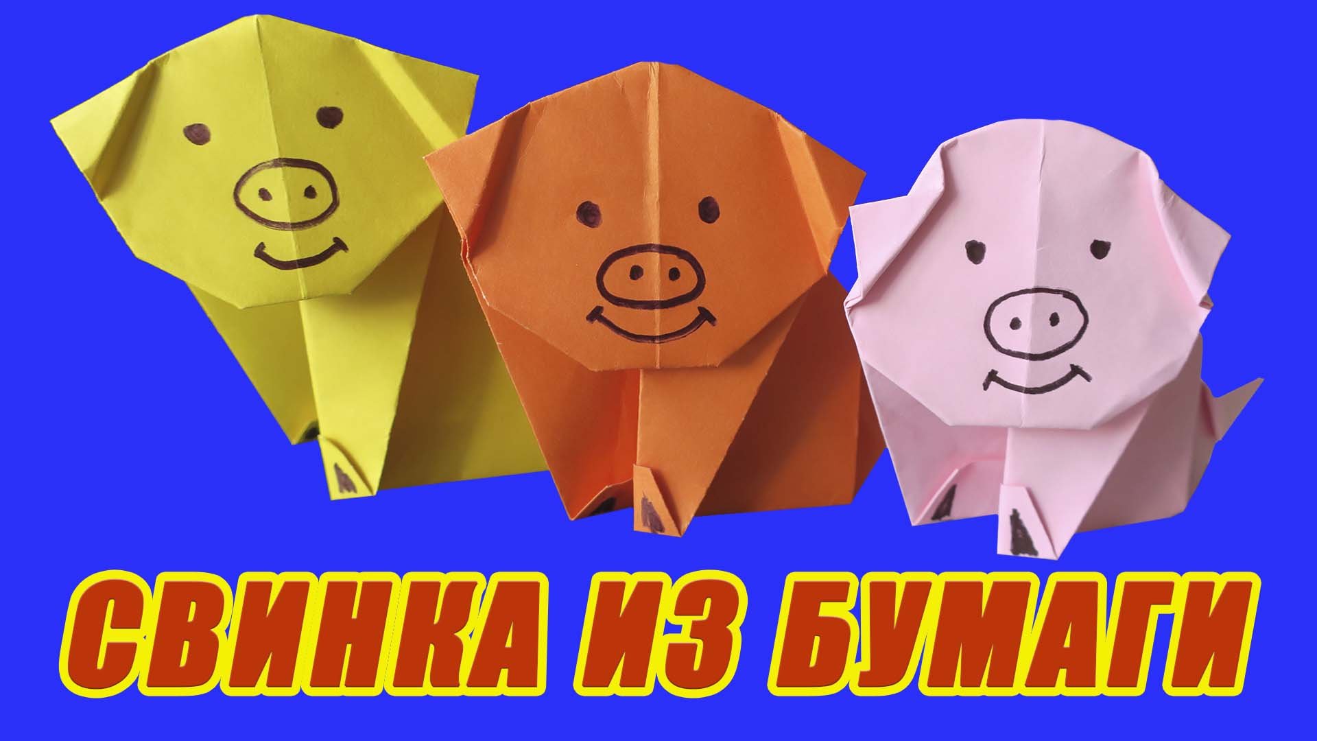 Как сделать поросенка из бумаги. Свинка оригами. Свинья из бумаги смотреть онлайн
