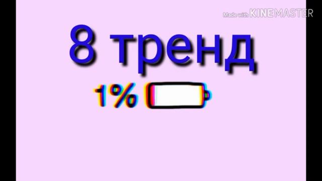 На сколько хорошо ты знаешь тренды Likee❤️❤️❤️ смотреть онлайн