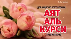 Аяталкурси آية الكرسي Ayatalkursi для защита от всего плохого - утром и вечером!