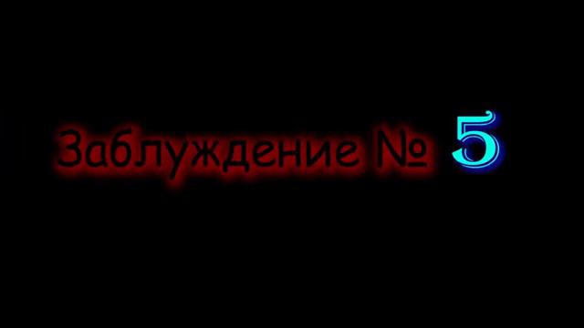 Топ 10 заблуждений россиян смотреть онлайн