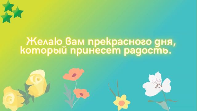 Желаю вам прекрасного дня смотреть онлайн