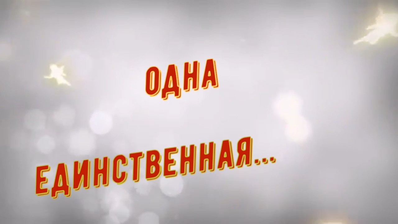 Владимир Гонт-Одна Единственная.mp4 смотреть онлайн