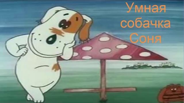 Умная собачка Соня.Королевская дворняжка А.Усачев Аудиокнига смотреть онлайн