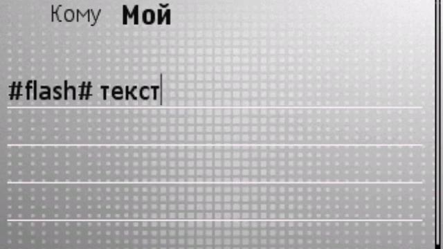Отправление flash СМС смотреть онлайн
