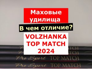 ВОЛЖАНКА ПРО СПОРТ ТОП МАТЧ 2024 года | Маховые удилища VOLZHANKA TOP MATCH | В ЧЕМ ОТЛИЧИЕ НОВЫХ?