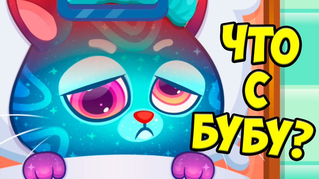 Котик Бубу ЗАБОЛЕЛБольница для котика Bubbu #бубу смотреть онлайн
