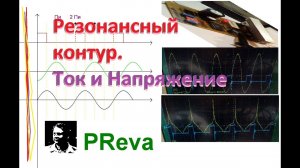Резонансный  контур. Ток и Напряжение