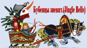 Бубенцы звенят. (Jingle Bells)