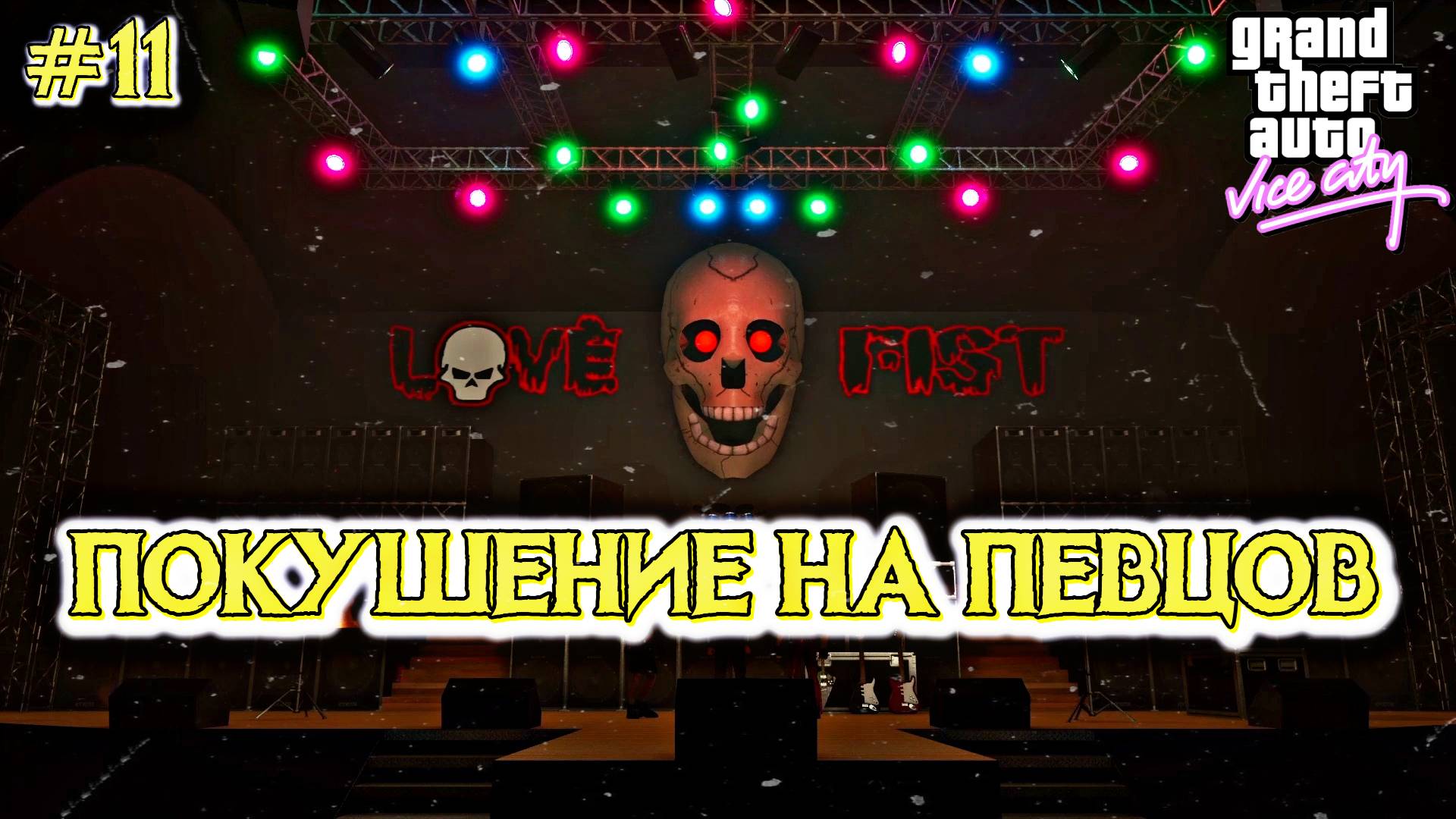 ПОКУШЕНИЕ НА ПЕВЦОВ | Grand Theft Auto: Vice City | #11