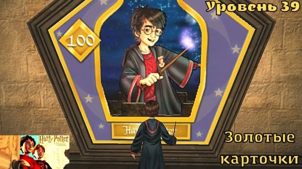 Harry Potter And The Chamber Of Secrets - Уровень 39 - Золотые карточки
