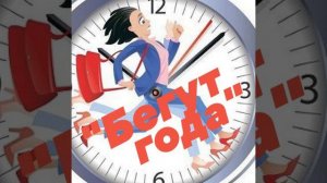 "Бегут года" песня.