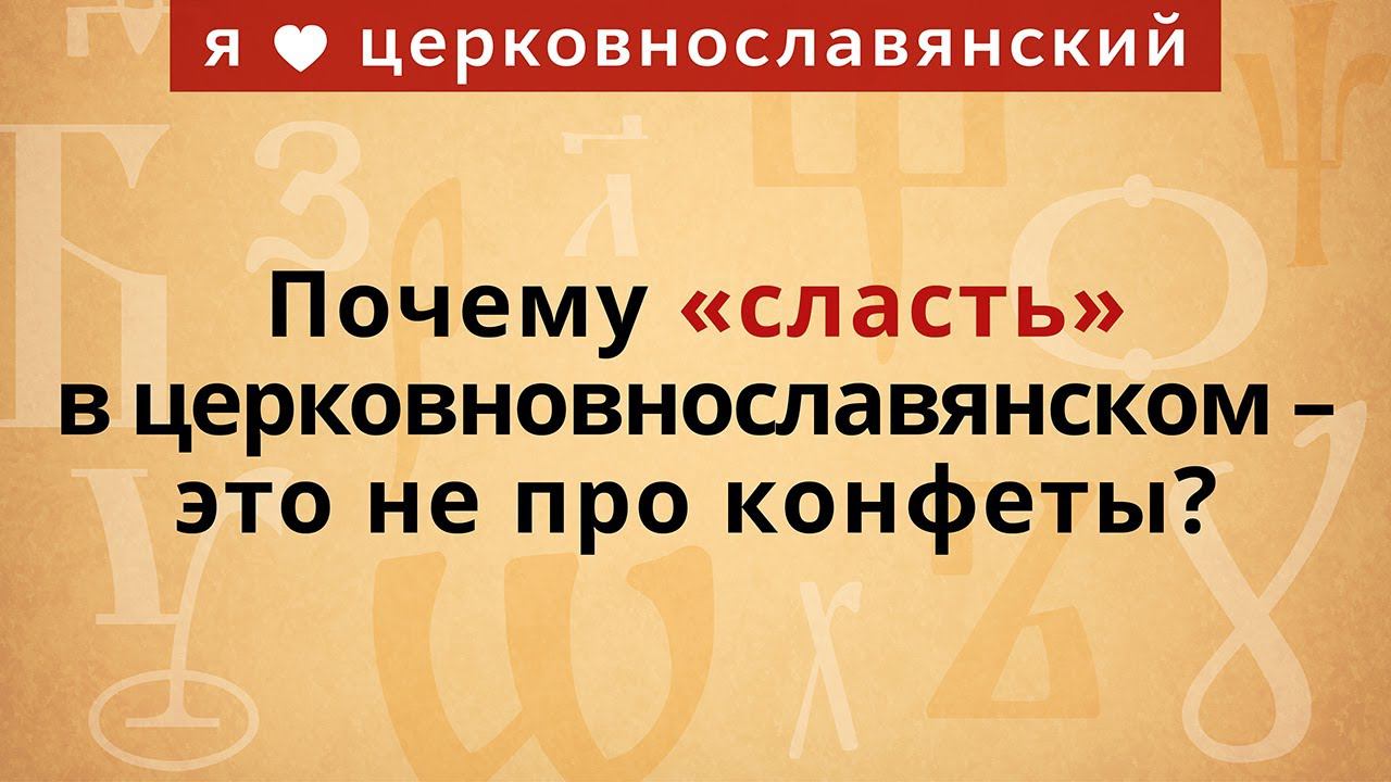 4. Почему «сласть» в церковновнославянском – это не про конфеты? смотреть онлайн