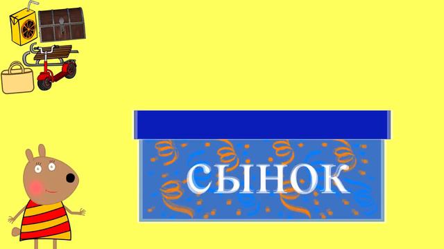 🎓 Читаем слова с Масей. Учимся читать, тренируем чтение, слова с согласным С (0+) смотреть онлайн