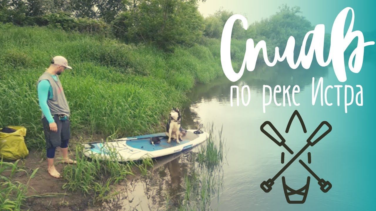 Сплав по реке Истра. Сап борд. Sup surfing. Сап серфинг. смотреть онлайн