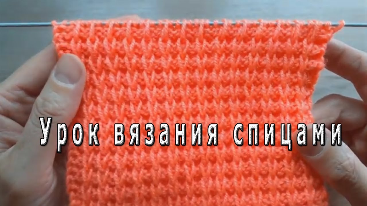 Урок вязания узора спицами, вяжем красивый простой узор смотреть онлайн