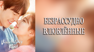 Безрассудно влюблённые 1 сезон 15 серия