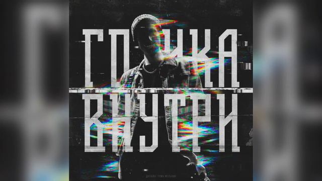 Svyat - Меньше слёз - больше крови [ЕР] смотреть онлайн