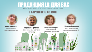 Отзывы по применению продукции LR