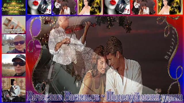 Вячеслав Васильев   Поцелуй меня удача