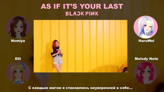 [BLACKPINK на русском] AS IF IT'S YOUR LAST [Onsa Media] смотреть онлайн