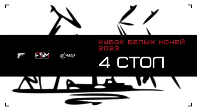 Кубок Белых Ночей | Стол 4 | День 2 смотреть онлайн