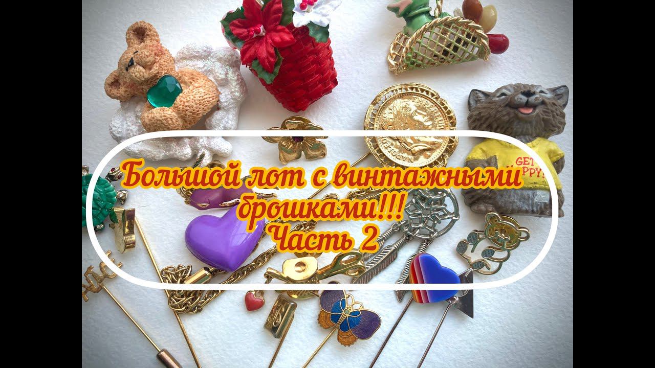 28. Большой лот с брошками и все ради одной!!! Часть 2 смотреть онлайн