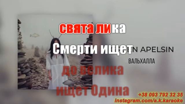 Вальхалла(AK)~ Green Apelsin КАРАОКЕ Подпишись Inst/Tik-Tok/YT @a.k.karaoke ? смотреть онлайн