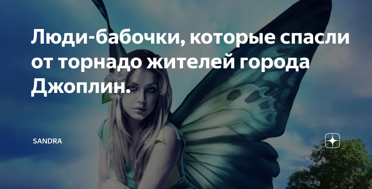 Люди-бабочки - спасли от торнадо жителей города Джоплин! смотреть онлайн