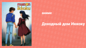 Доходный дом Иккоку 3 сезон 18 серия (аниме-сериал, 1988)
