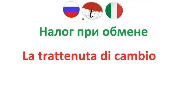Налог при обмене. Фразы на итальянском языке. Итальянский язык смотреть онлайн