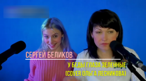У беды глаза зеленые - Сергей Беликов ✨(cover Ольга Лесникова и Саша Квашеная)✨  #квашен