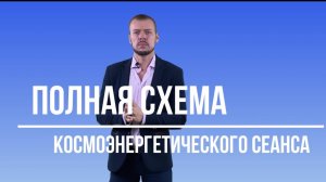 Полная схема космоэнергетического сеанса