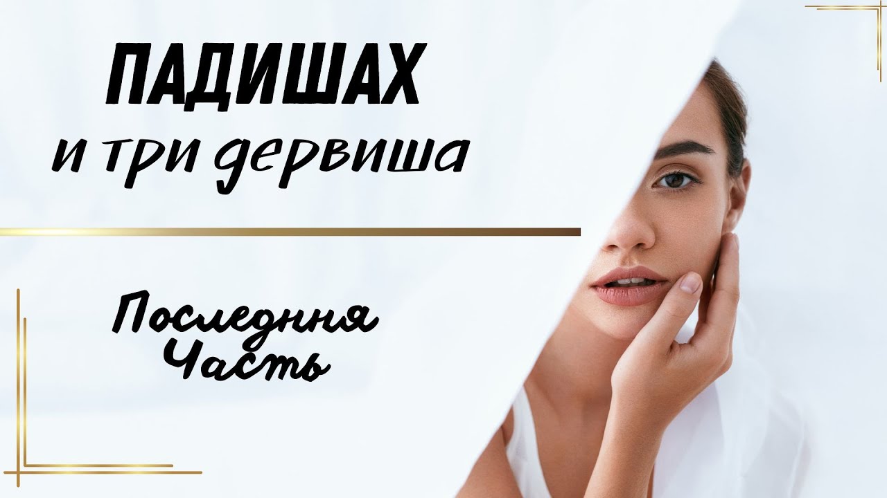 Падишах и три Дервиша | Последняя часть