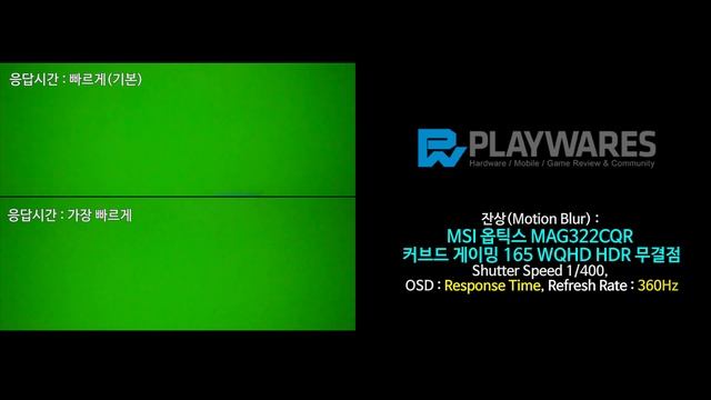 잔상(Motion Blur) : MSI 옵틱스 MAG322CQR 커브드 게이밍 165 WQHD HDR 무결점 смотреть онлайн