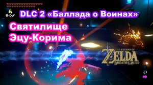 Святилище Эцу-Корима. DLC 2 «Баллада о Воинах» - Плато. The Legend of Zelda: Breath of the Wild.