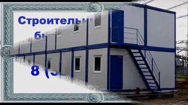 вахтовые поселки вагон дома павильоны бытовки модульные здания смотреть онлайн