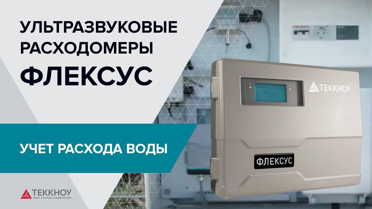 Расходомеры ФЛЕКСУС смотреть онлайн