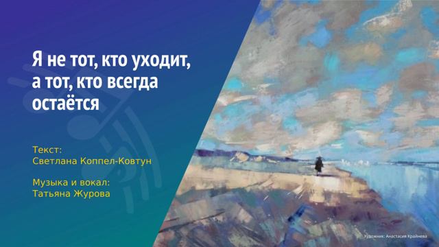 Светлана Коппел-Ковтун. «Я не тот, кто уходит, а тот, кто всегда остаётся» смотреть онлайн