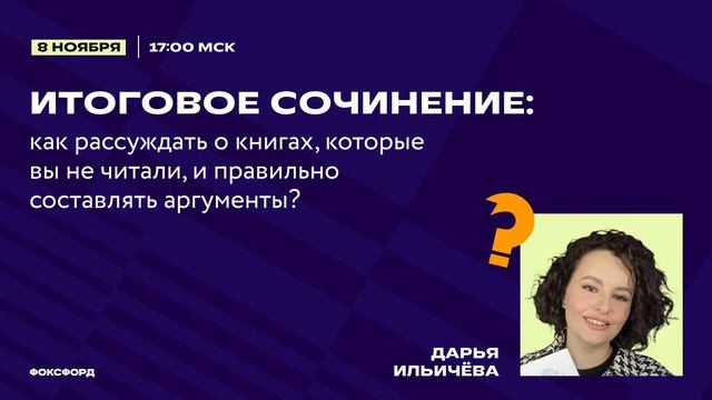 Итоговое сочинение: как рассуждать о книгах, которые вы не читали, и правильно составлять аргументы смотреть онлайн
