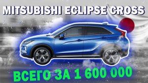 Mitsubishi Eclipse Cross из Японии
